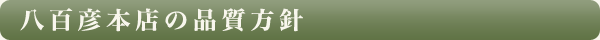 八百彦本店の品質方針